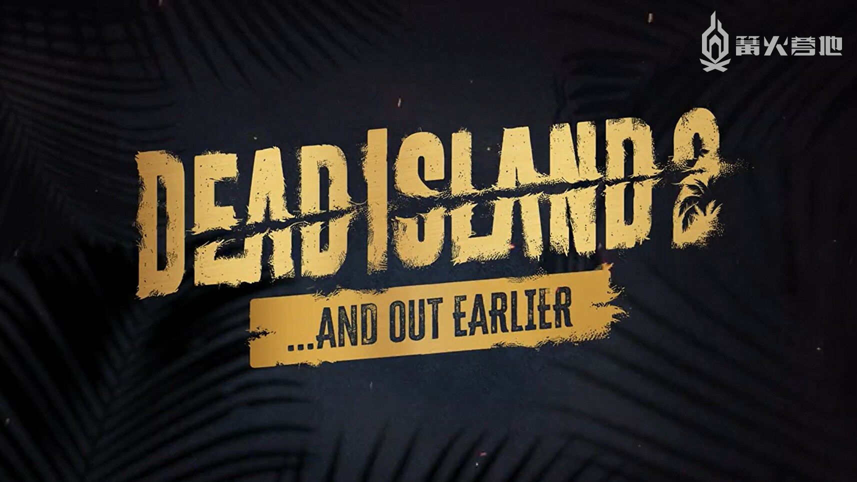 《死亡岛 2》将提前一周到 4 月 21 日推出