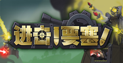 进击！要塞！