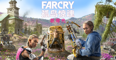 孤岛惊魂：新曙光