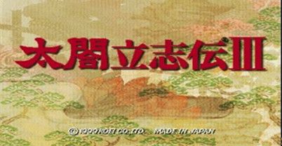 太阁立志传3