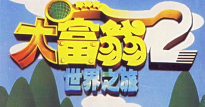 大富翁 2