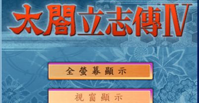 太阁立志传4