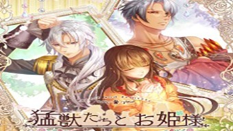 猛兽们与公主殿下 花之中