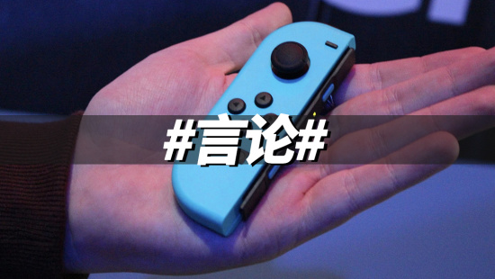 任天堂：现在的 Joy-Con 已经是改良版了哦！