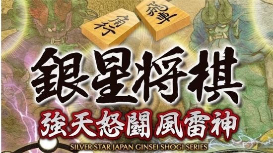 银星将棋 强天怒斗风雷神游戏图集-篝火营地