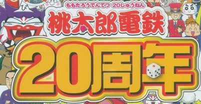 桃太郎电铁：20周年