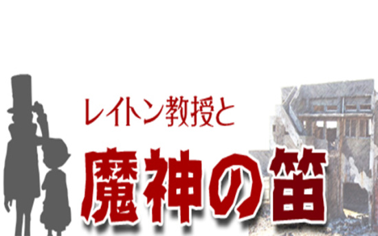 雷顿教授与魔神之笛