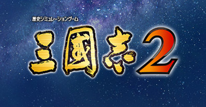 三国志2