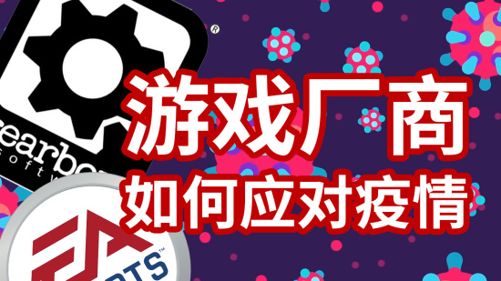 发奖金、送午餐、办选秀！疫情下游戏厂商如何保证开发进度