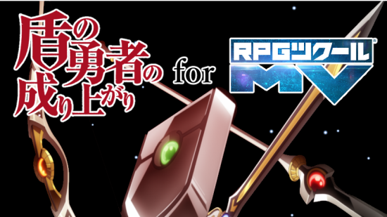 盾之勇者成名录 for RPGMV