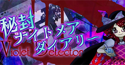 秘封噩梦日记 〜 Violet Detector.