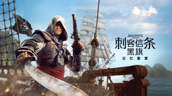《刺客信条：黑旗 记忆重置》将于 7 月 9 日发售