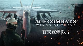 《皇牌空战 8 希孚之翼》中文预告片「虛假的羽翼」公开