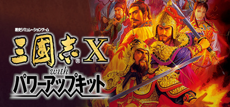 三国志10：威力加强版