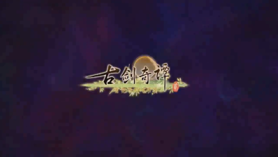古剑奇谭二游戏视频-篝火营地