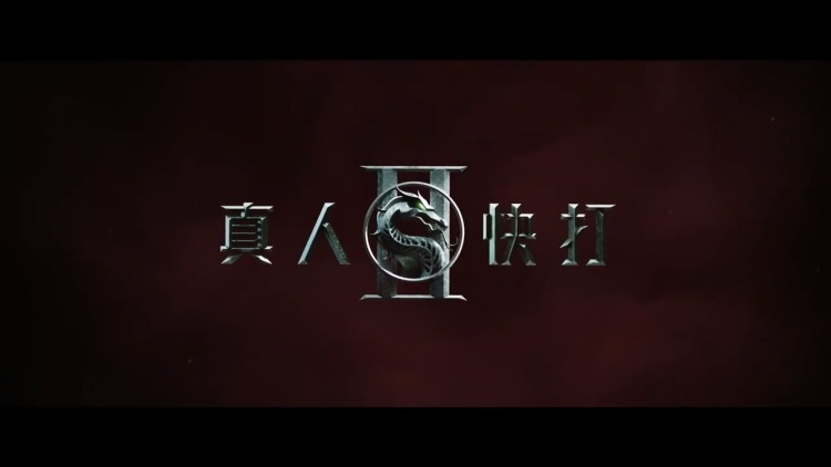 真人电影《真人快打 2》5 月 8 日登陆中国大陆院线