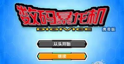 数码暴龙机：携带版