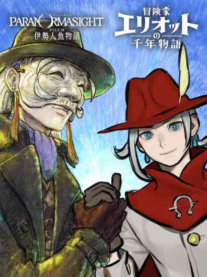 《灵视异闻 伊势人鱼物语》x《冒险家艾略特的千年奇谭》联动图公开