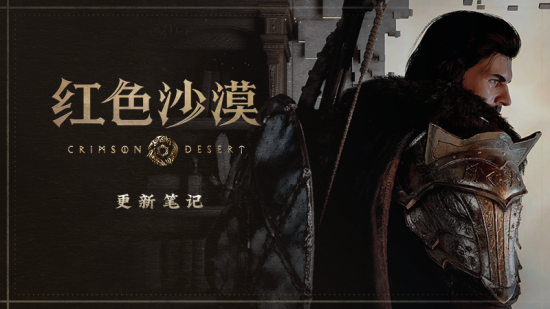 《红色沙漠》1.04.00 版本现已更新