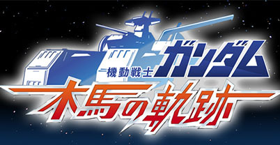 机动战士高达：木马的轨迹