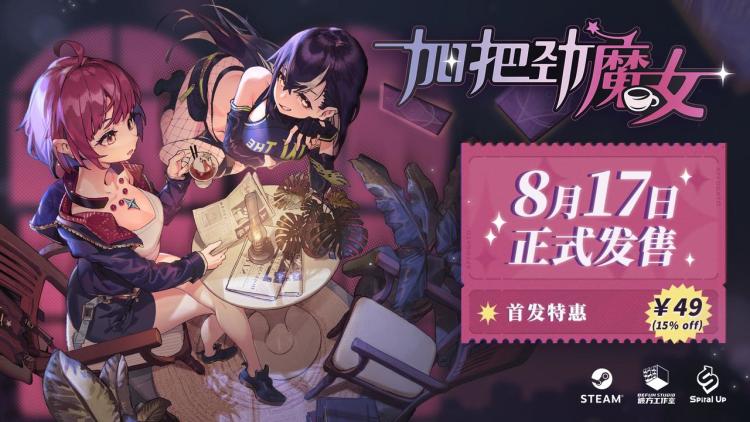 《加把劲魔女》8月17日发售！首发特惠49元【PR】