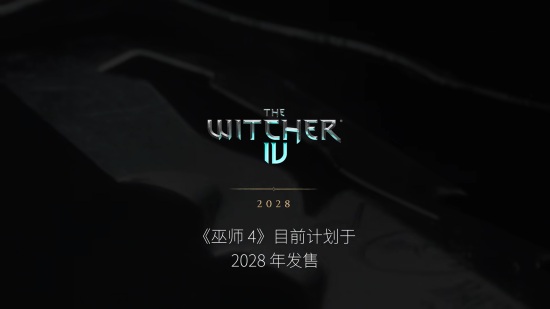 《巫师 4》将于 2028 年发售
