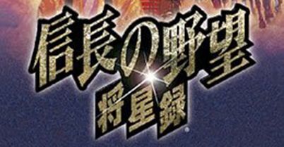 信长的野望 7：将星录