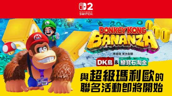 《咚奇刚 蕉力全开》DLC 现已举办「超级马力欧兄弟」联名活动