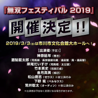 「无双 Festival 2019」活动公布，新作情报或将现场公开