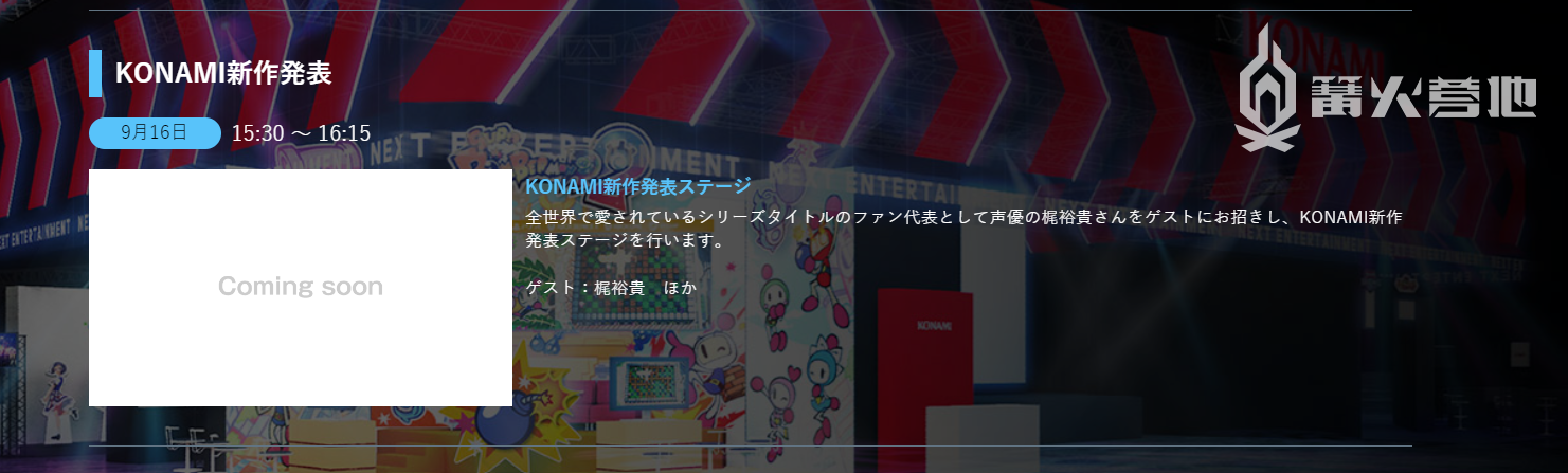 Konami 将在东京电玩展公布神秘新作