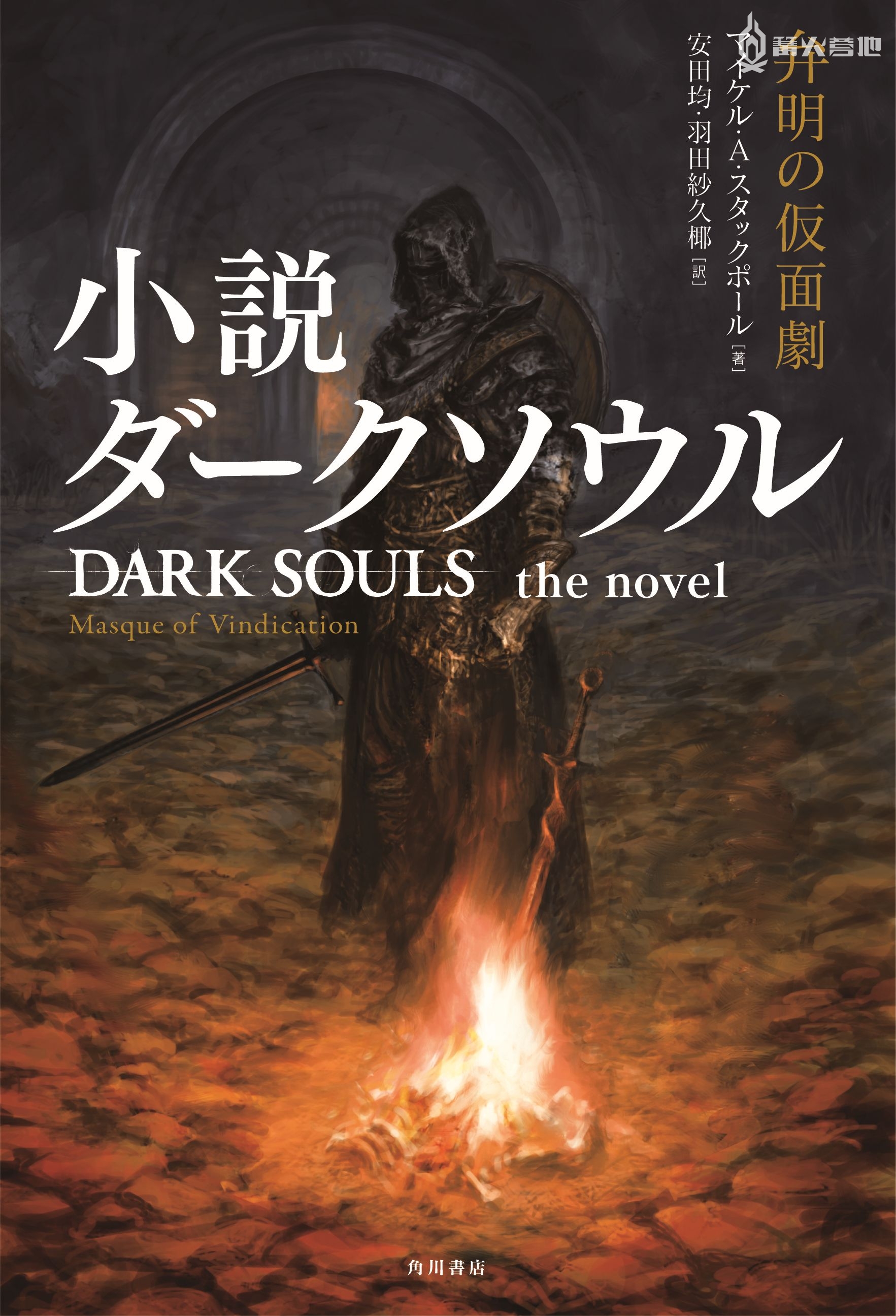 角川将推出《黑暗之魂》系列游戏改编的原创小说