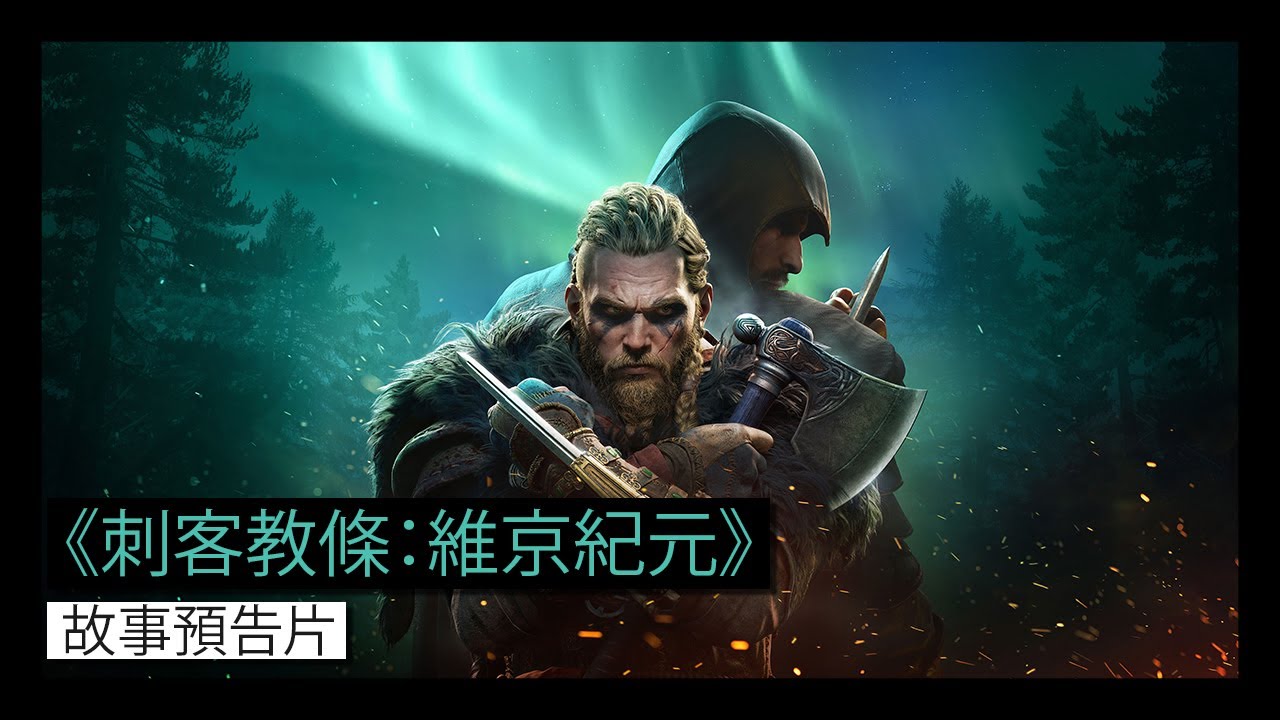 育碧公布《刺客信条 英灵殿》故事宣传片