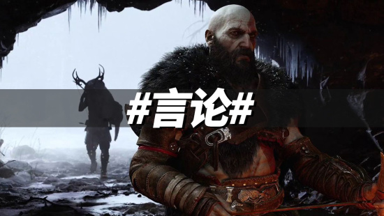 更换总监是《战神》系列传统