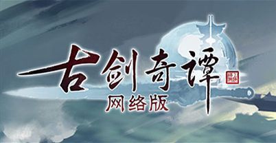 古剑奇谭网络版