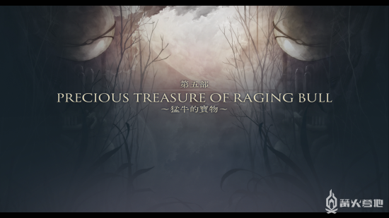 《伊苏 9》流程攻略 第五部 ～猛牛的宝物～