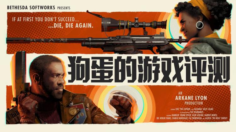 【狗蛋的游戏评测】死亡循环—独步天下