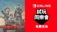 任天堂「试玩同乐会」限时免费提供《战场女武神》