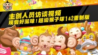 《现尝好滋味！超级猴子球1&2重制版》「主创人员访谈视频」公开！