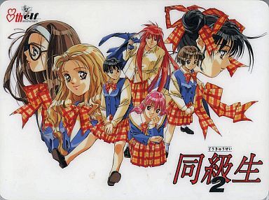 同级生 2