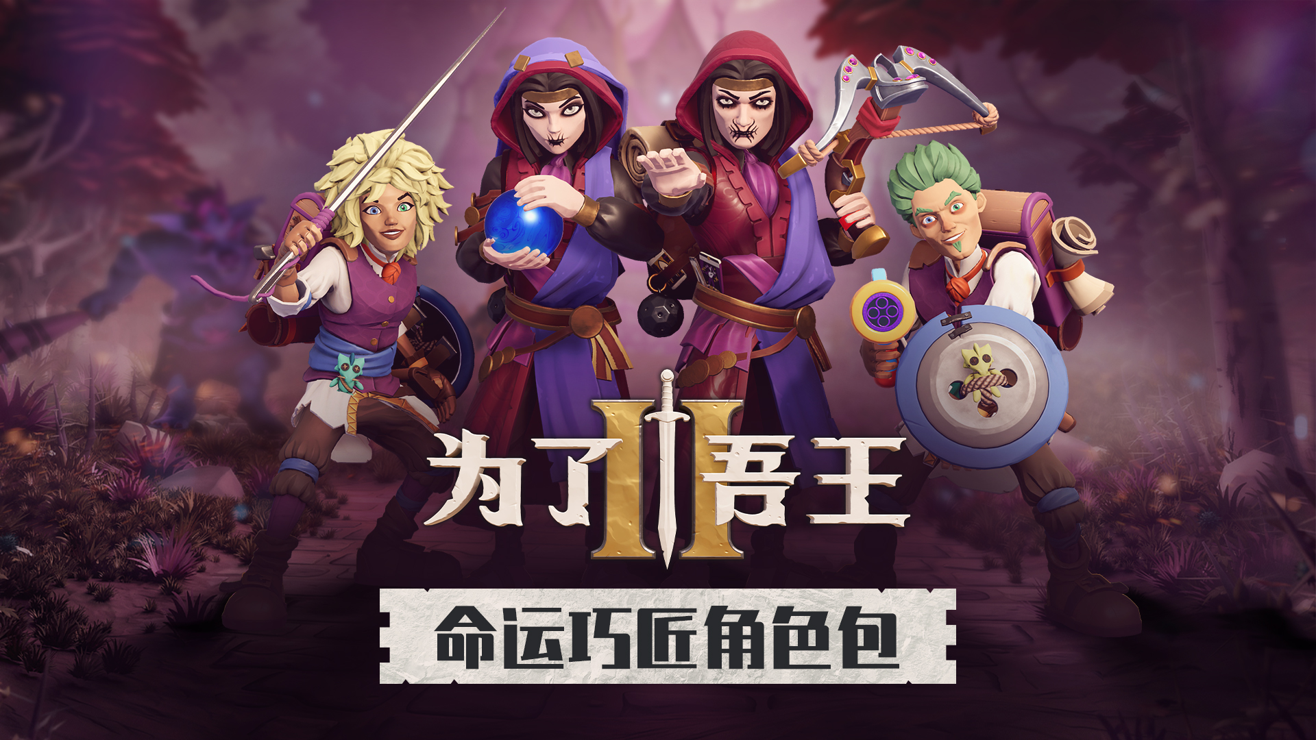 《为了吾王 2》全新篇章「混沌之子」与经典角色「僧侣」现已解锁