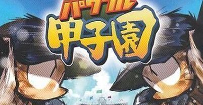 热斗！实况野球甲子园