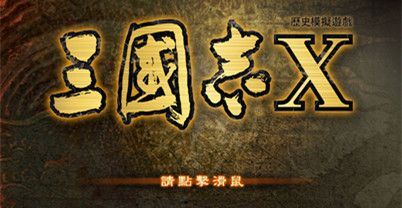 三国志10