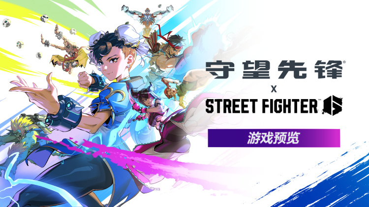 《守望先锋》x《街头霸王6》联动将于 5 月 21 日开启