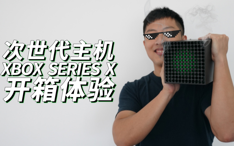 篝火首发｜Xbox Series X 大陆首台开箱