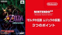 NS 线上会员免费追加 N64《塞尔达传说 姆吉拉的假面》