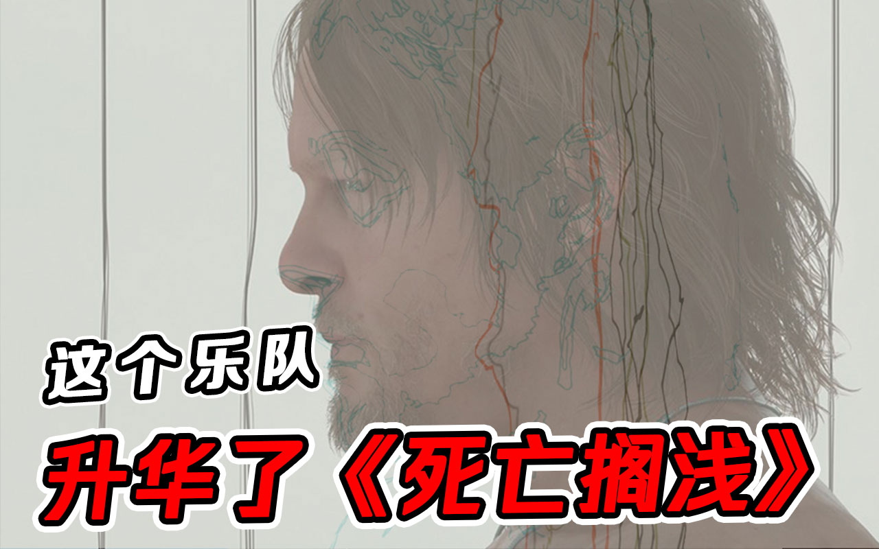 有人说，这支冰岛乐队升华了小岛秀夫的《死亡搁浅》