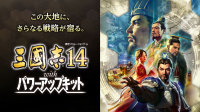 《三国志 14：威力加强版》制作人访谈：打造全方位的「威力加强」体验