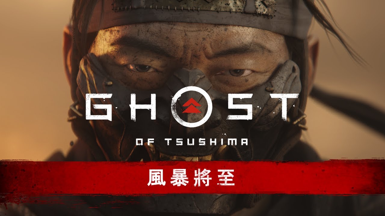 《对马岛之魂》公布「风暴将至」CG 广告