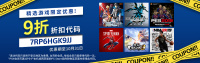 「PSN 九折优惠码」已公布，
适用于近期热门大作