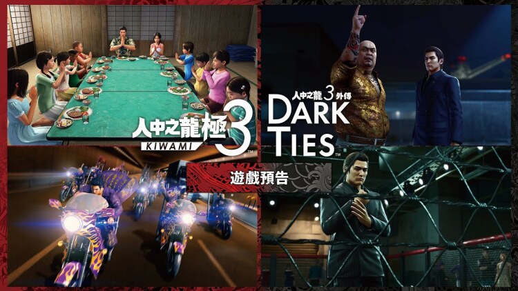 《人中之龙 极 3 / 人中之龙 3 外传 Dark Ties》游戏宣传片公开